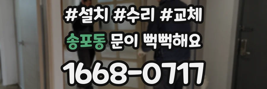 송포동 문이 뻑뻑해요