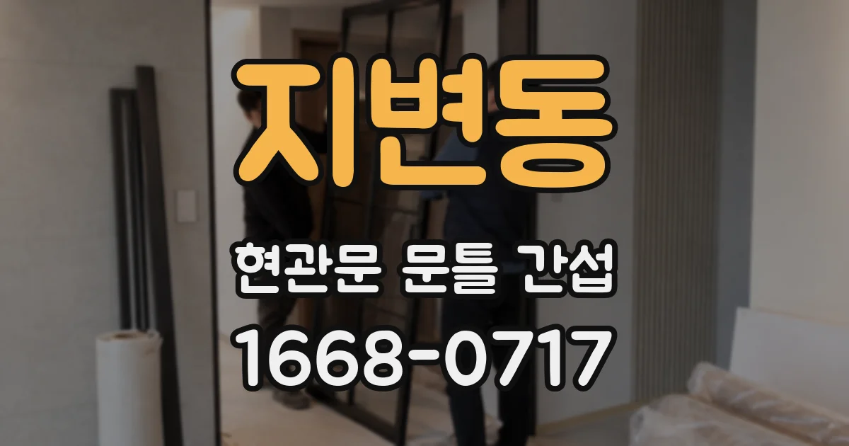 지변동 현관문 문틀 간섭