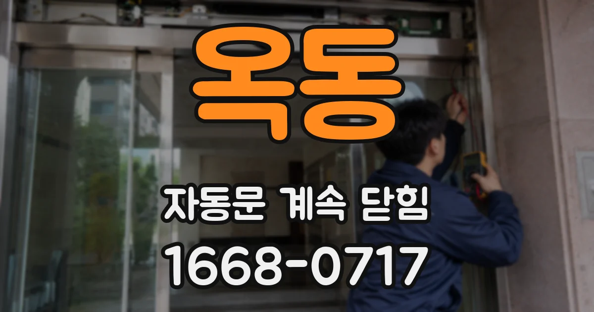 옥동 자동문 계속 닫힘