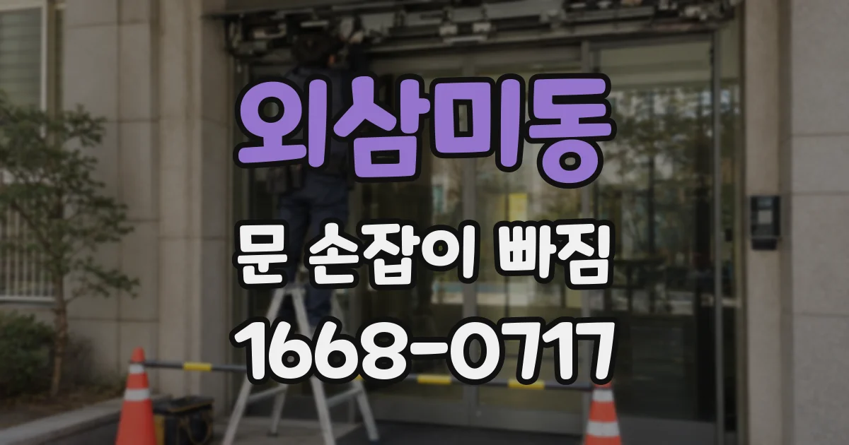 외삼미동 문 손잡이 빠짐