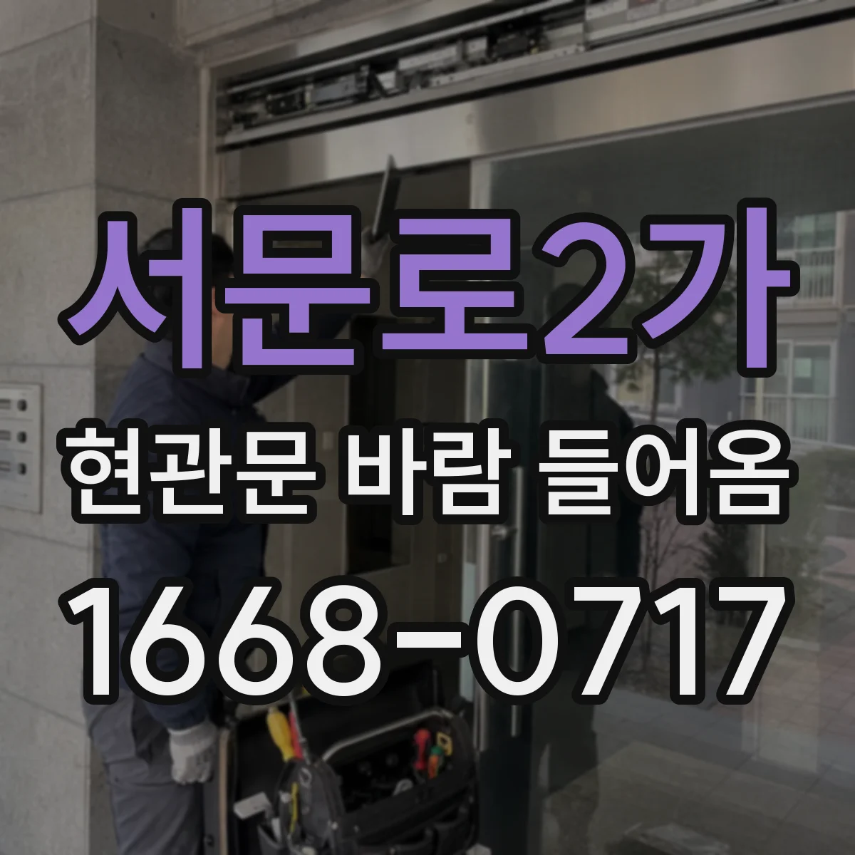 서문로2가 현관문 바람 들어옴