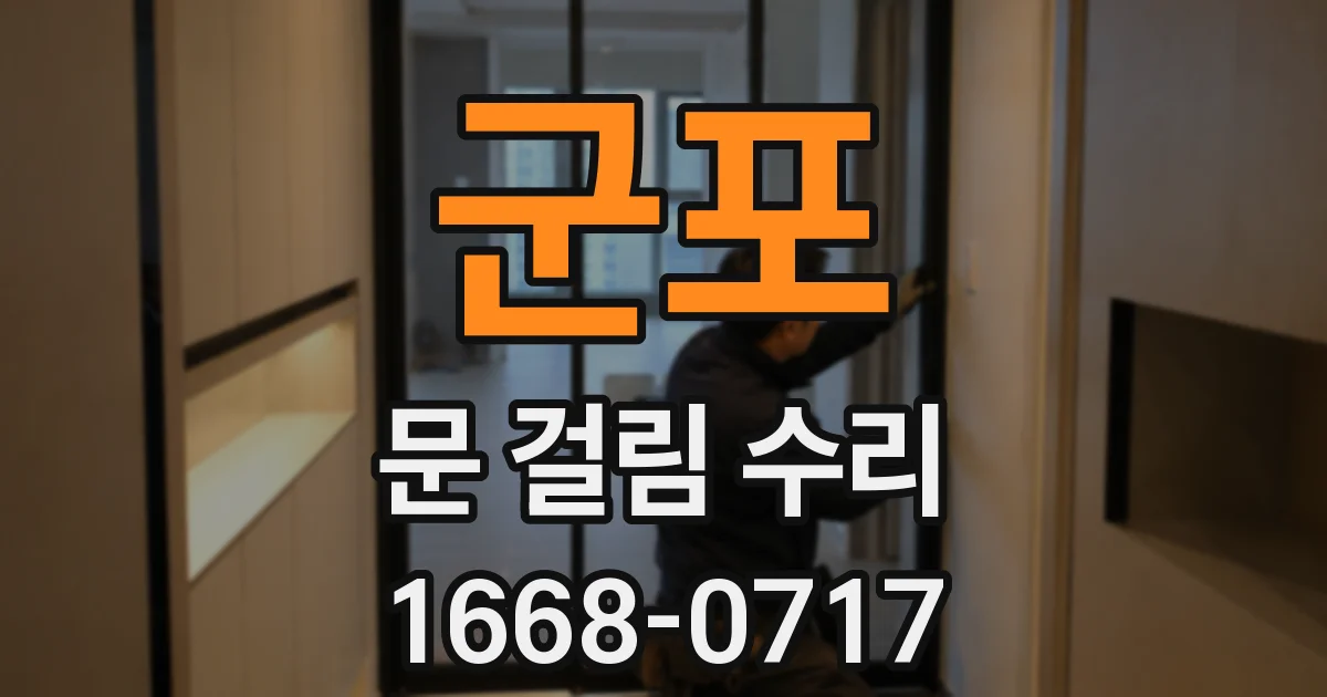 군포 문 걸림 수리