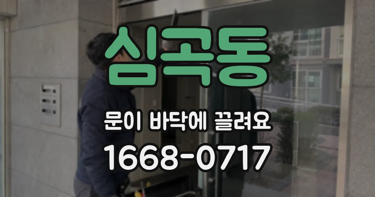 심곡동 문이 바닥에 끌려요
