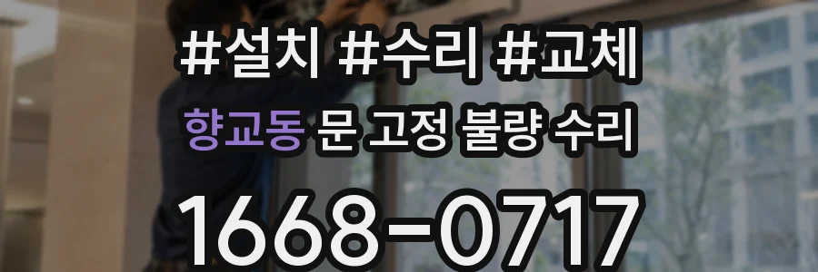 향교동 문 고정 불량 수리