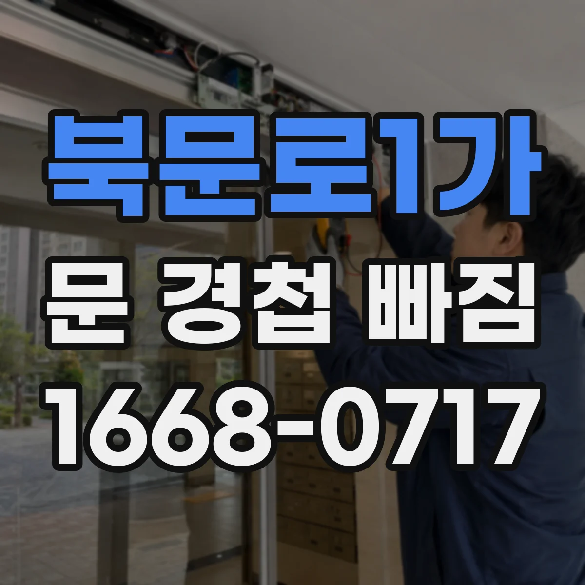 북문로1가 문 경첩 빠짐