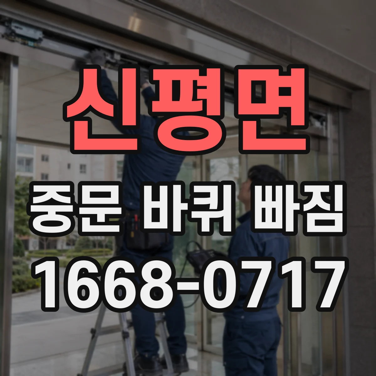 신평면 중문 바퀴 빠짐