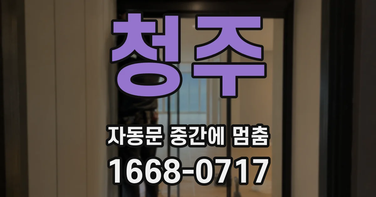 청주 자동문 중간에 멈춤