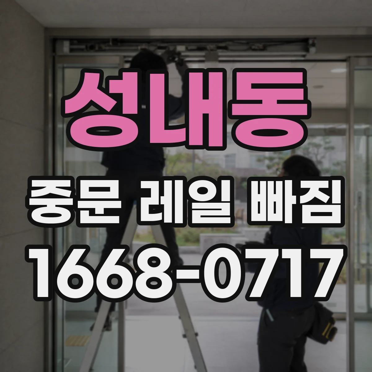 성내동 중문 레일 빠짐