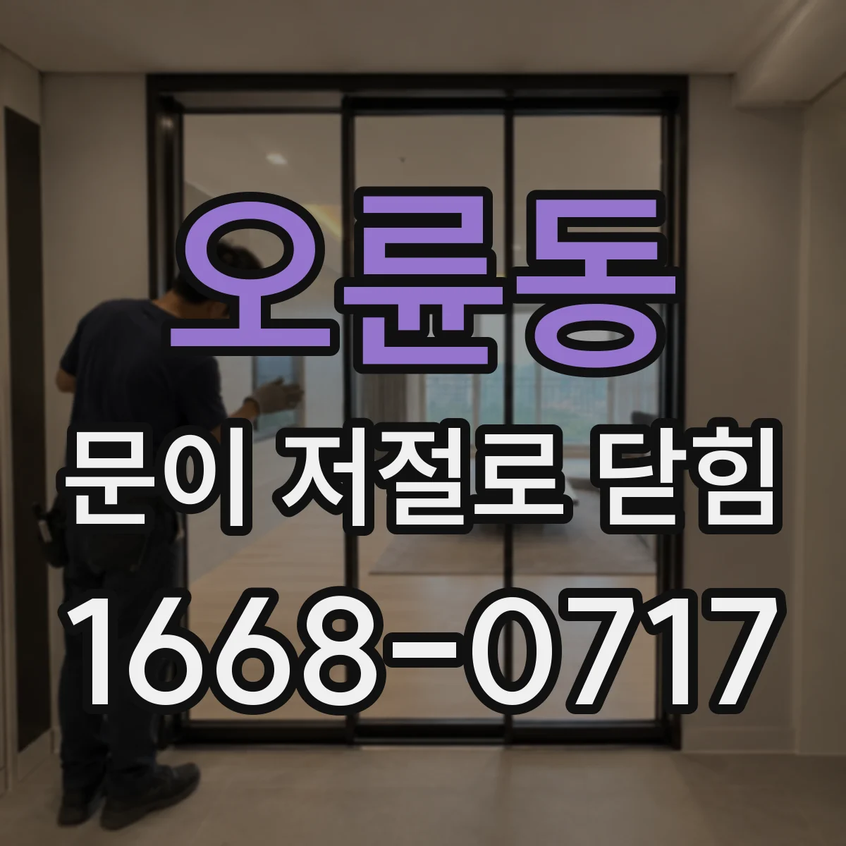 오륜동 문이 저절로 닫힘