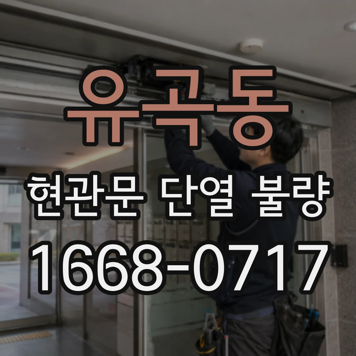 유곡동 현관문 단열 불량