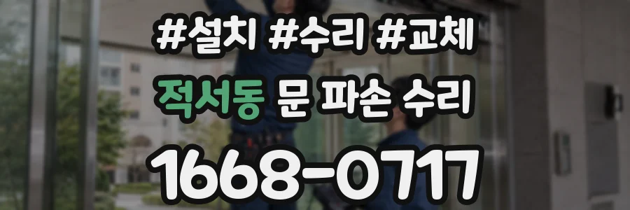 적서동 문 파손 수리