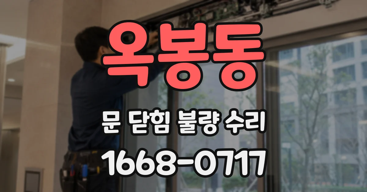 옥봉동 문 닫힘 불량 수리