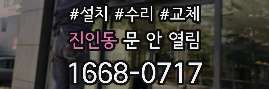진인동 문 안 열림