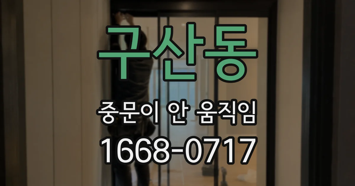 구산동 중문이 안 움직임