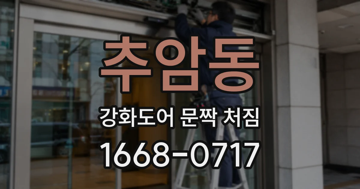 추암동 강화도어 문짝 처짐