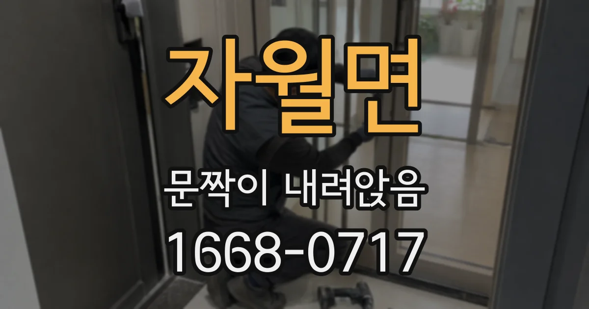 자월면 문짝이 내려앉음