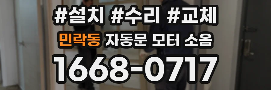 민락동 자동문 모터 소음