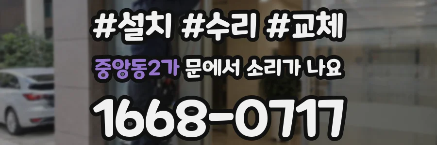 중앙동2가 문에서 소리가 나요