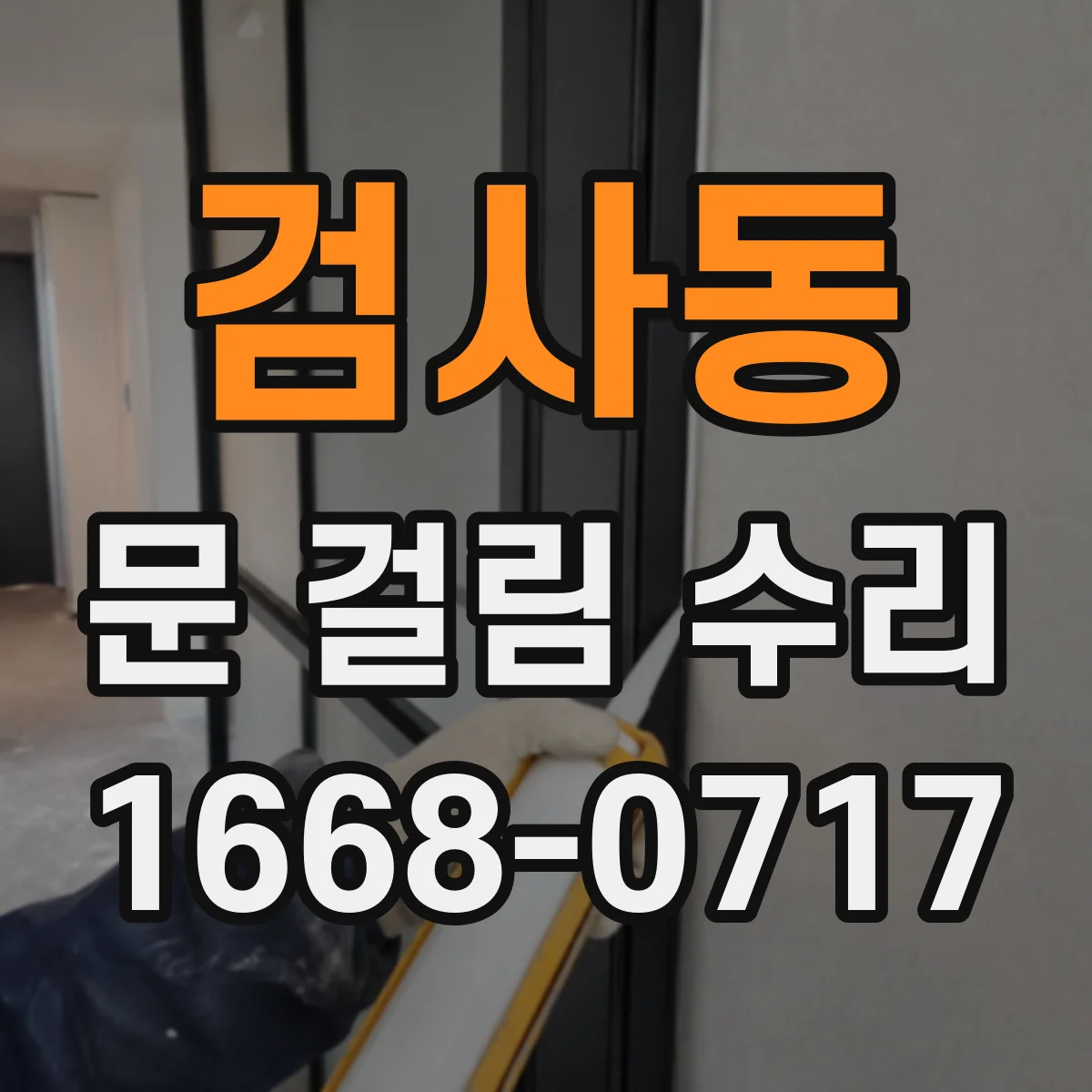 검사동 문 걸림 수리