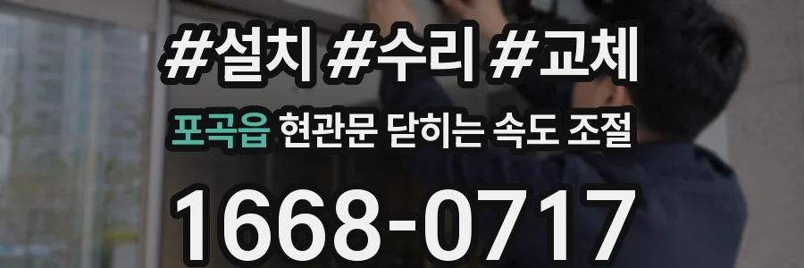 포곡읍 현관문 닫히는 속도 조절