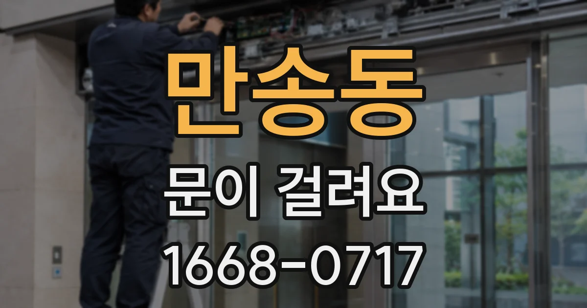 만송동 문이 걸려요