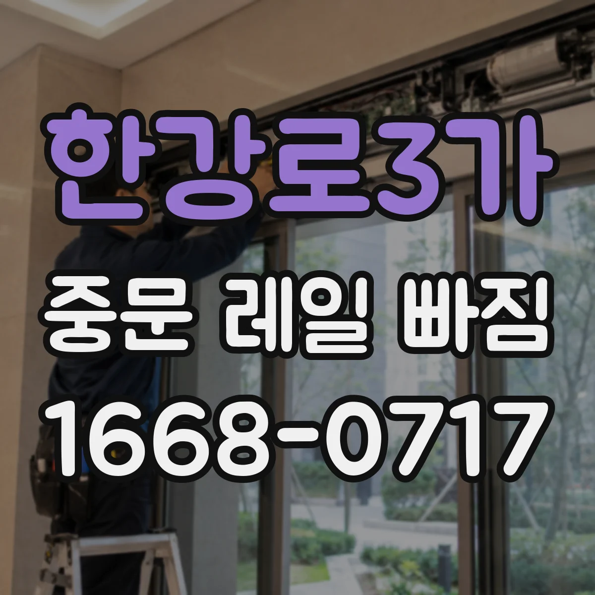 한강로3가 중문 레일 빠짐