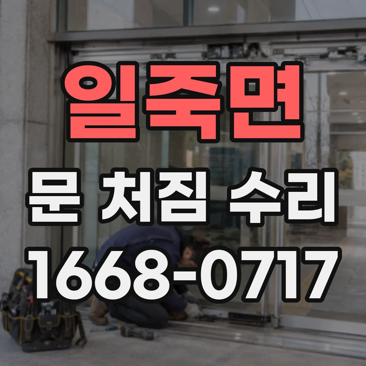 일죽면 문 처짐 수리