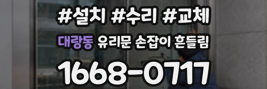 대랑동 유리문 손잡이 흔들림