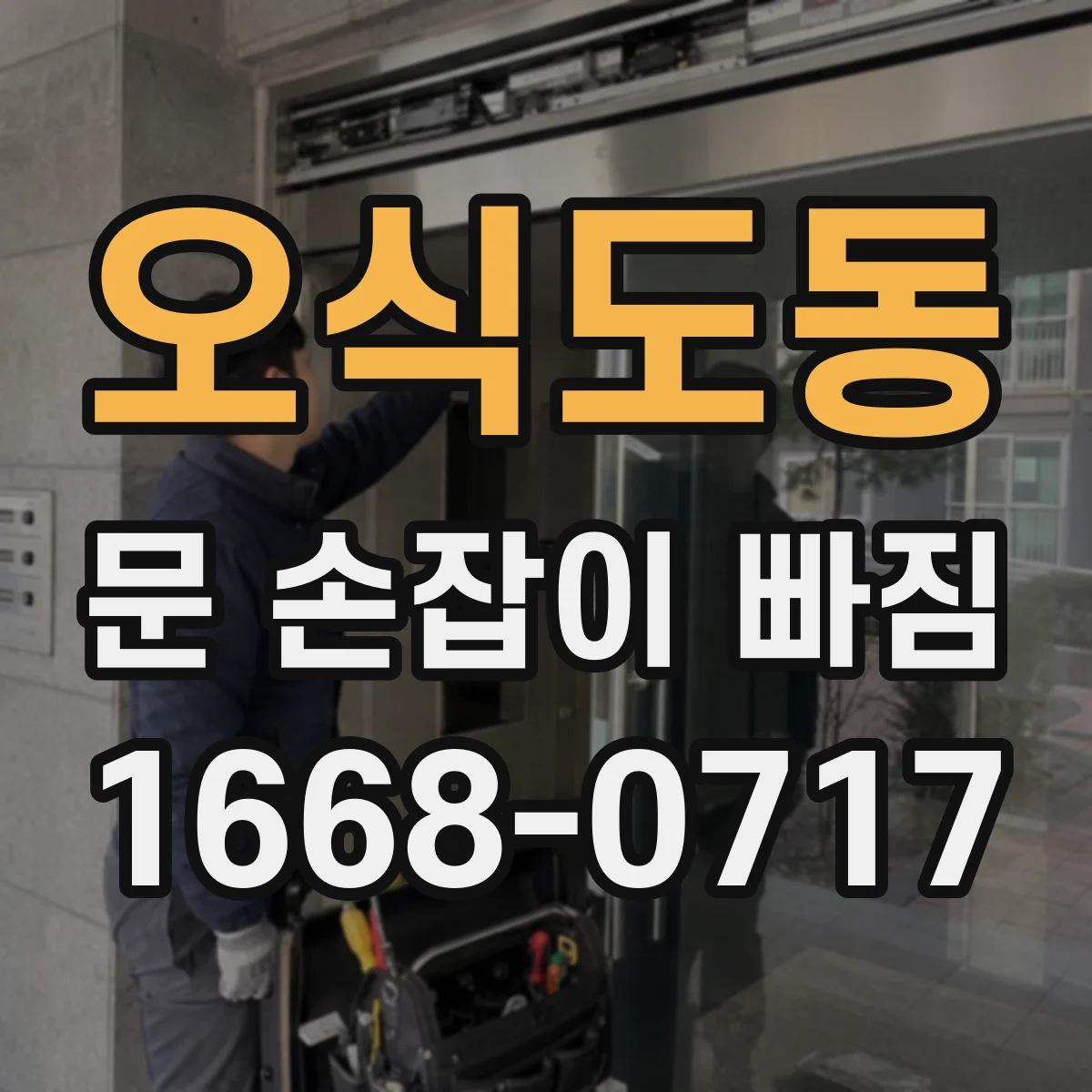 오식도동 문 손잡이 빠짐