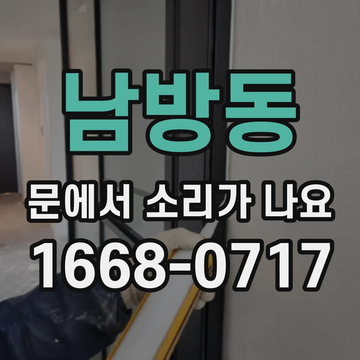 남방동 문에서 소리가 나요