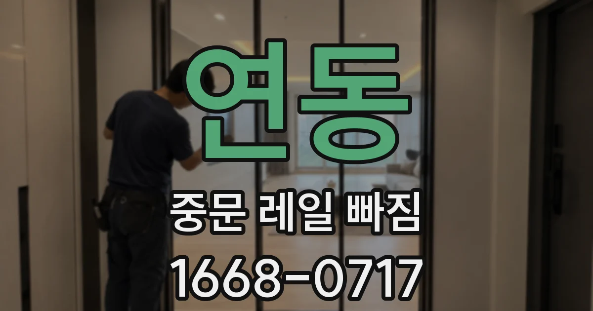 연동 중문 레일 빠짐
