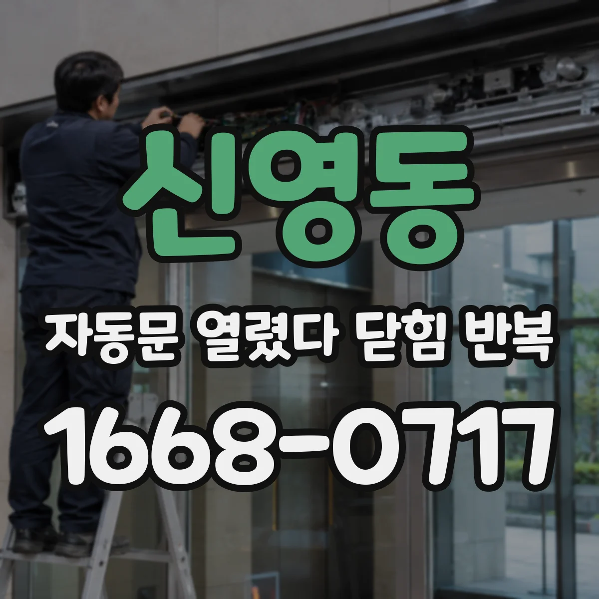 신영동 자동문 열렸다 닫힘 반복 현상은 문이 한 번 열리고 곧바로 닫히거나, 중간에 멈춘 상태에서 다시 열리며 이어질 수 있습니다.