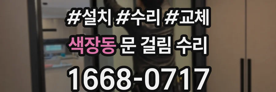 색장동 문 걸림 수리