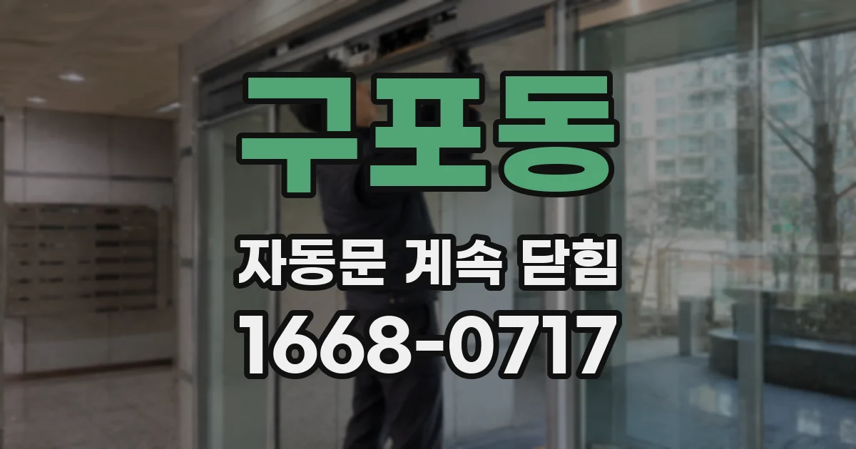 구포동 자동문 계속 닫힘