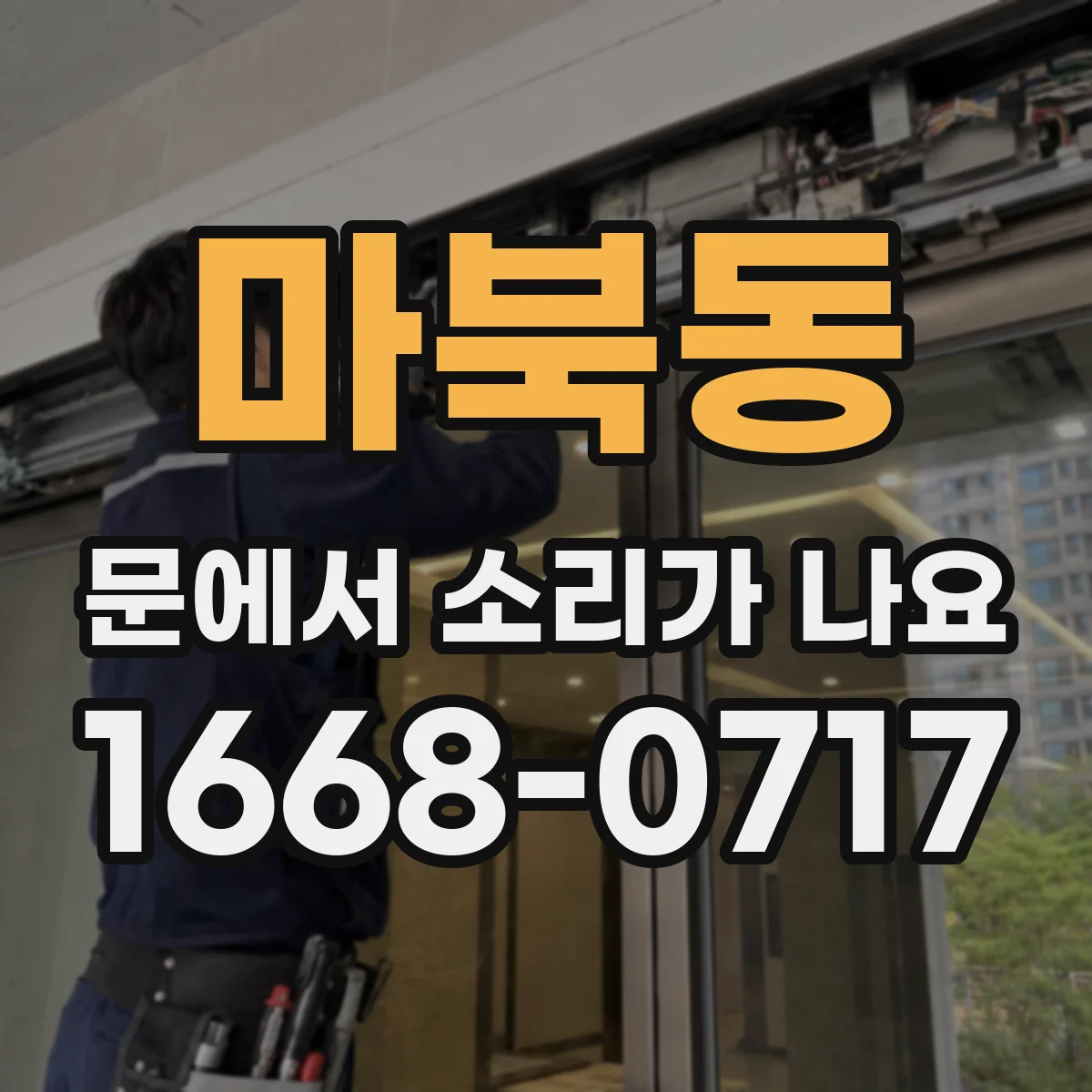 마북동 문에서 소리가 나요