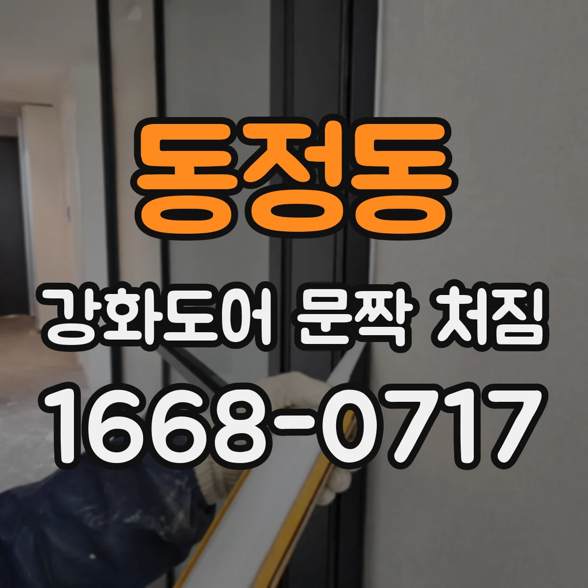동정동 강화도어 문짝 처짐