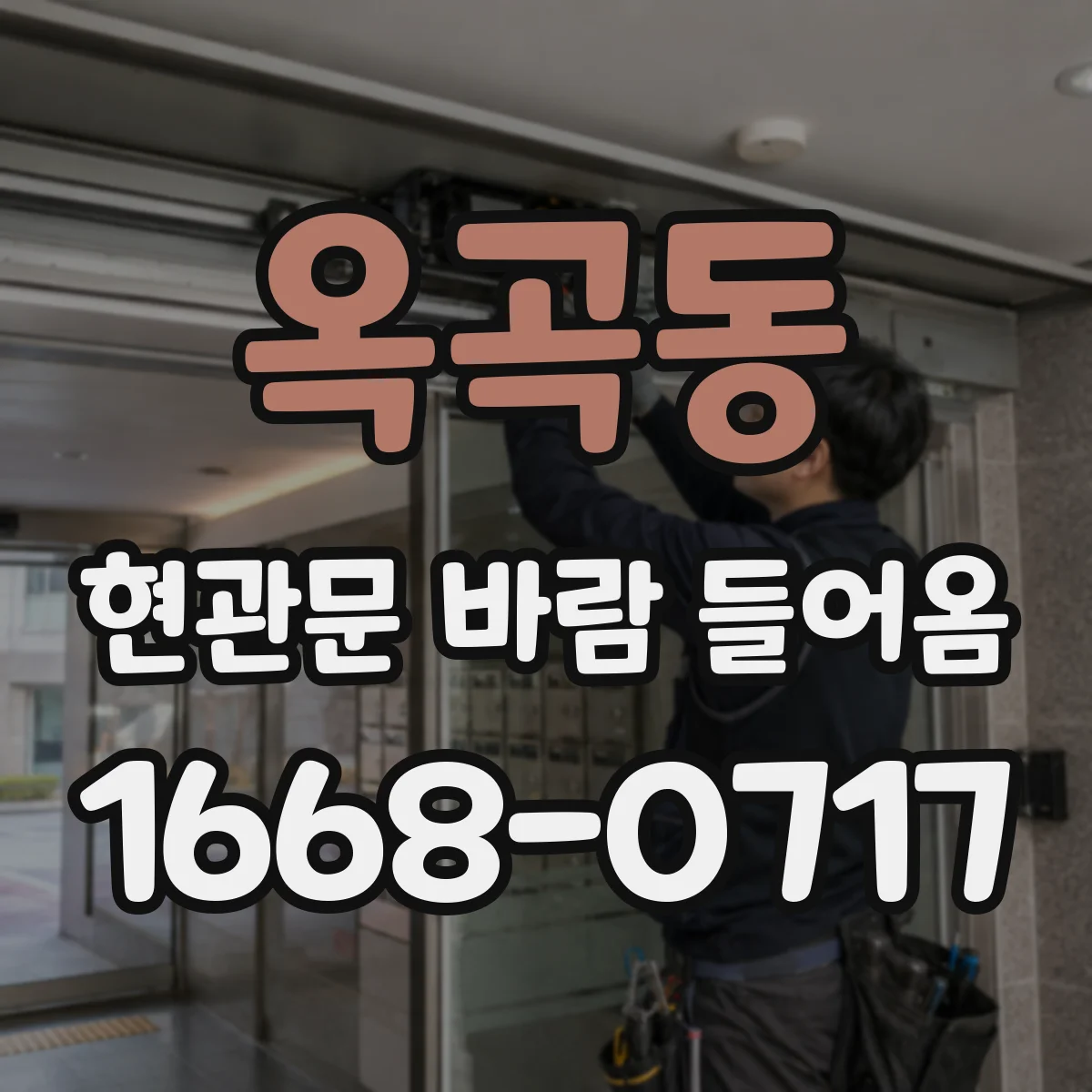 옥곡동 현관문 바람 들어옴