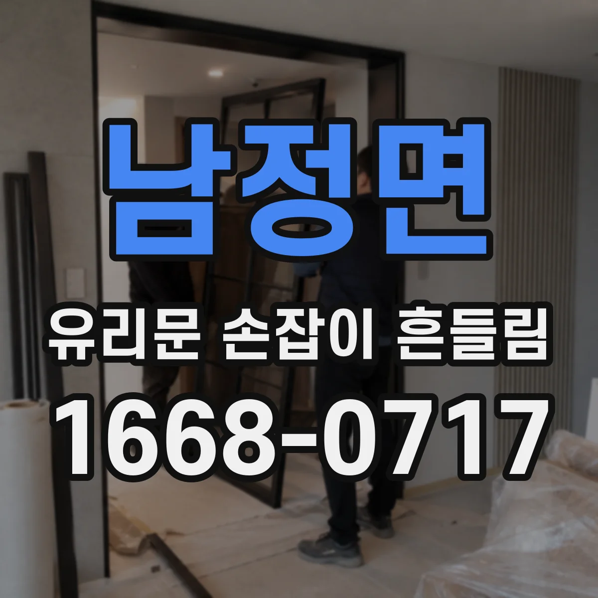 남정면 유리문 손잡이 흔들림