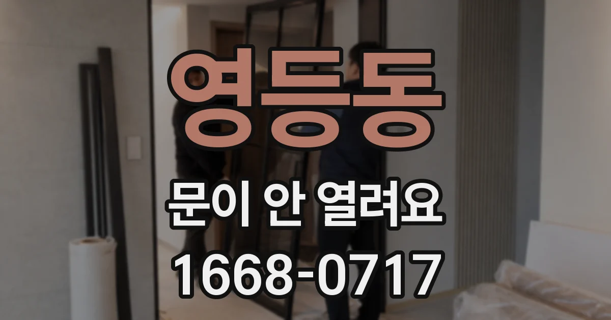 영등동 문이 안 열려요