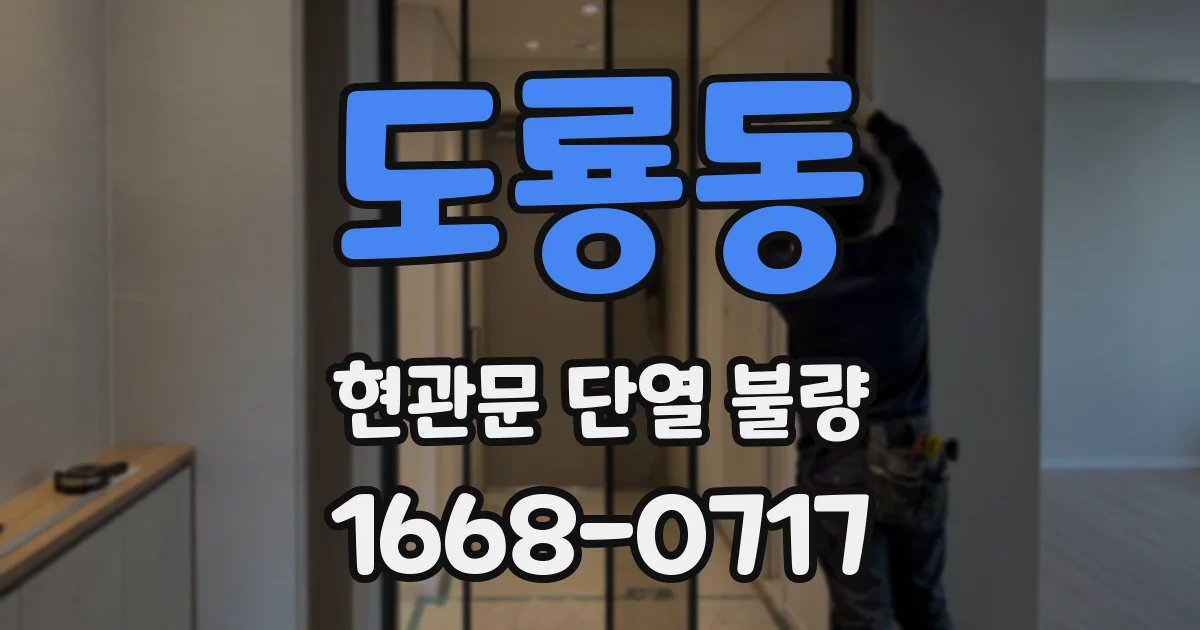 도룡동 현관문 단열 불량