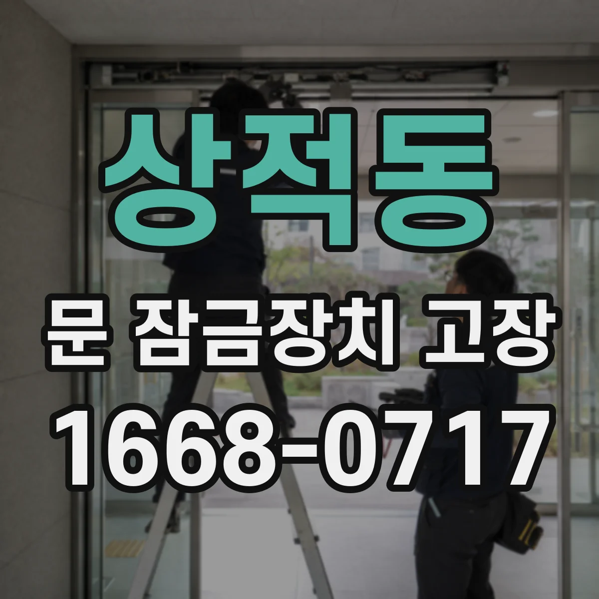 상적동 문 잠금장치 고장