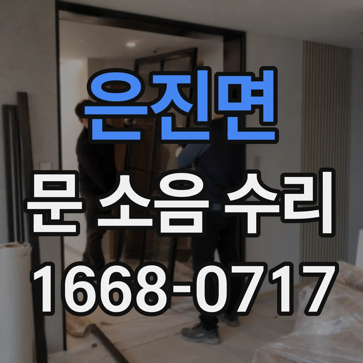 은진면 문 소음 수리