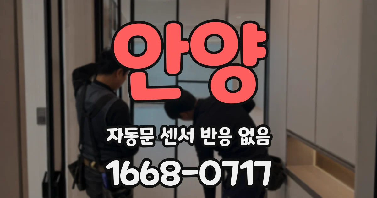 안양 자동문 센서 반응 없음