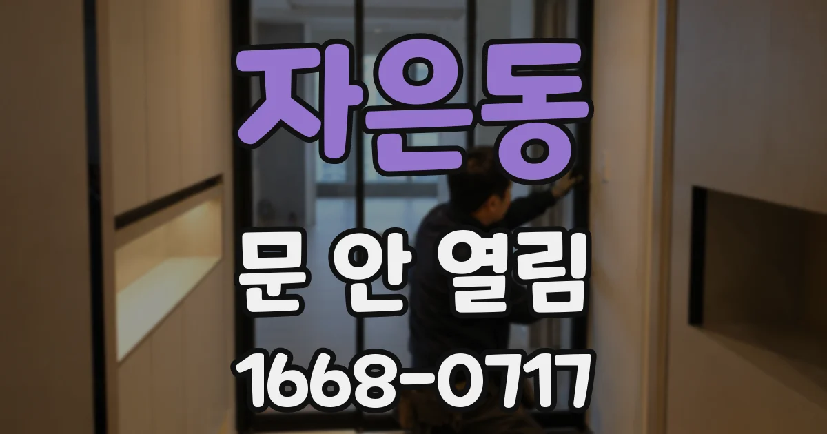 자은동 문 안 열림
