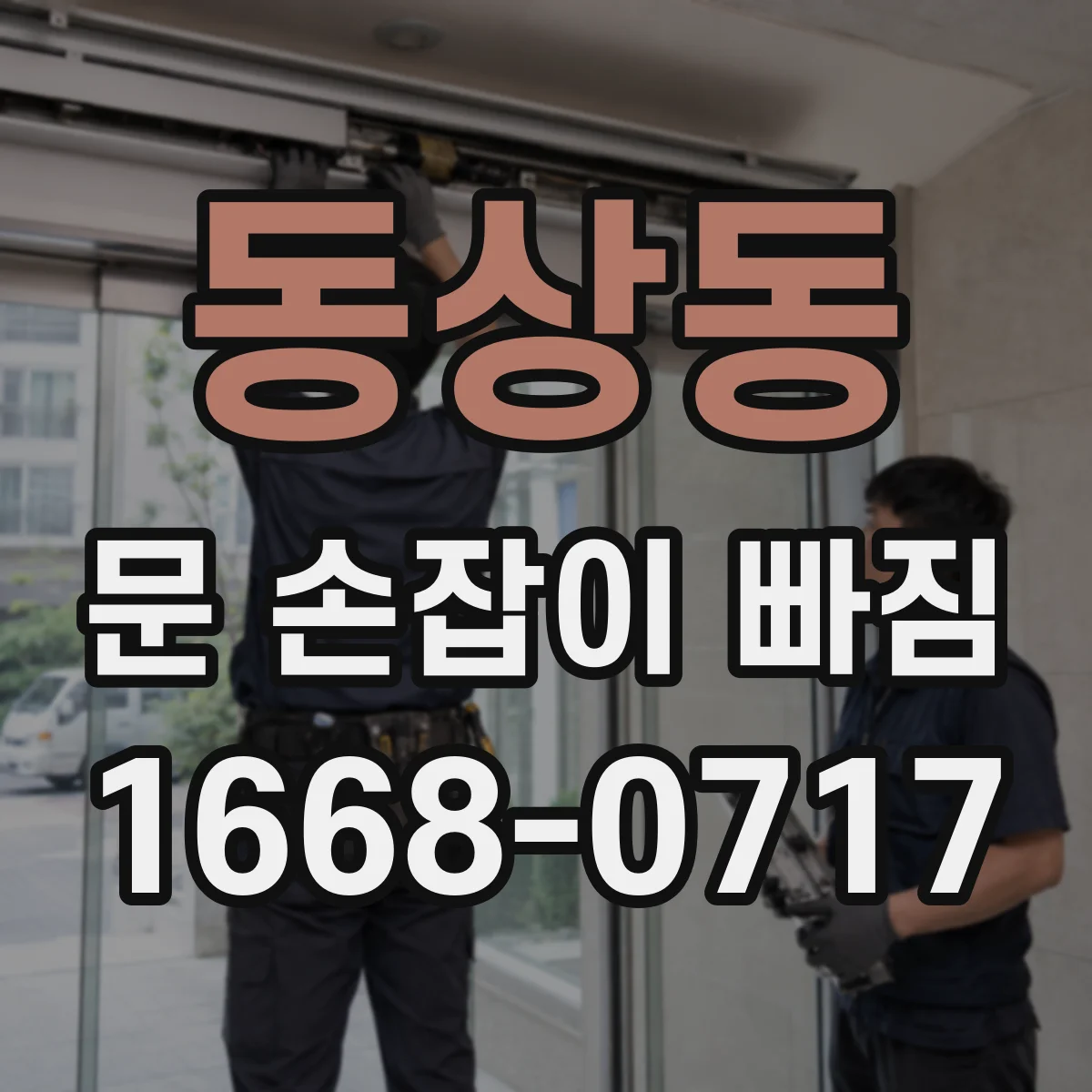 동상동 문 손잡이 빠짐