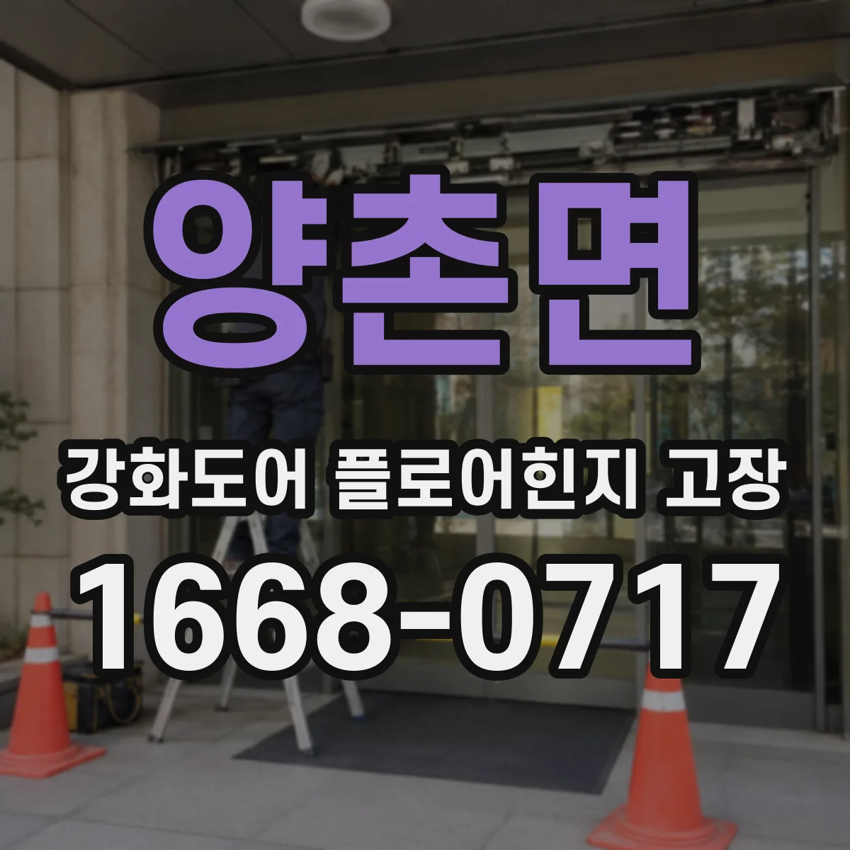 양촌면 강화도어 플로어힌지 고장