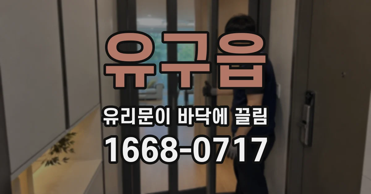 유구읍 유리문이 바닥에 끌림