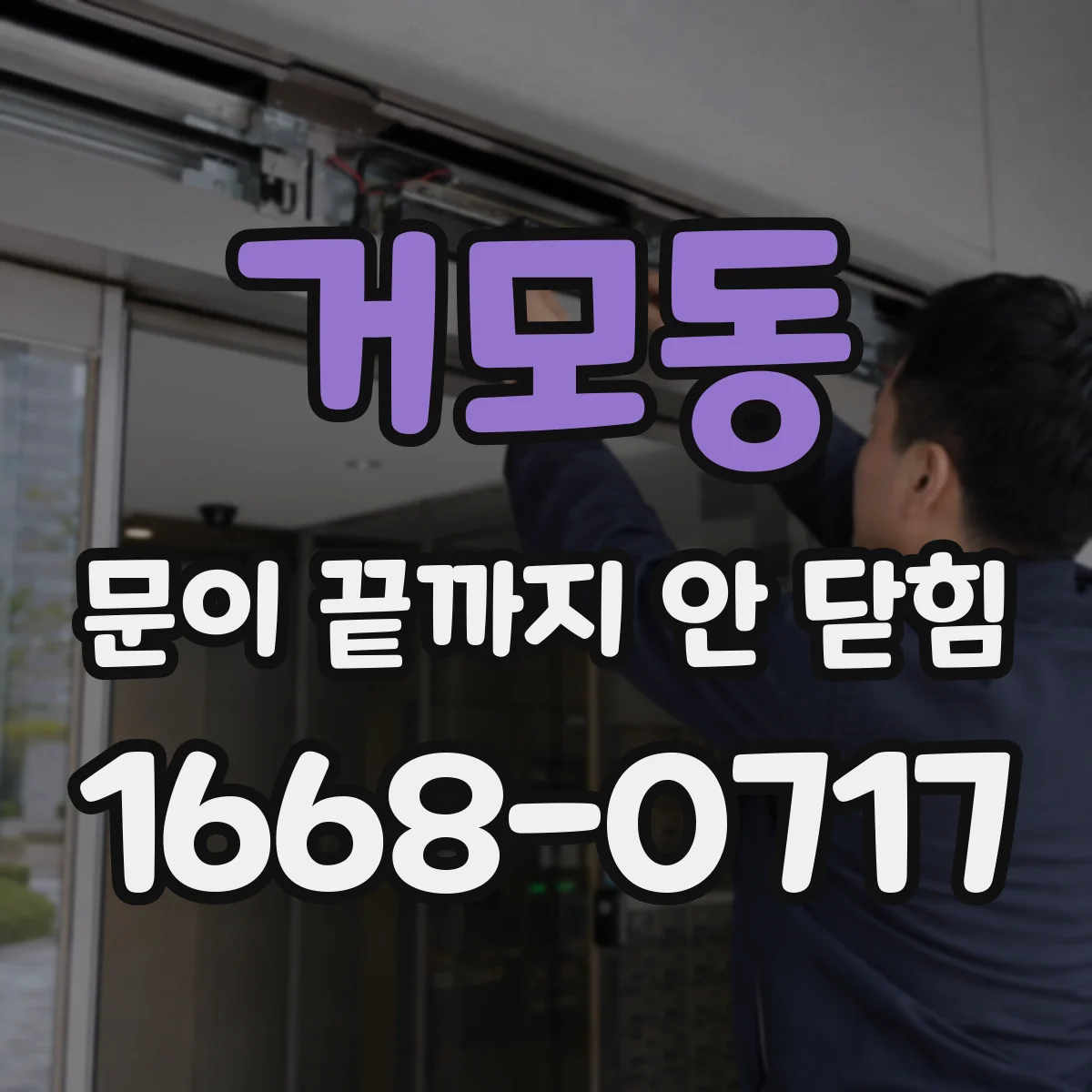 거모동 문이 끝까지 안 닫힘