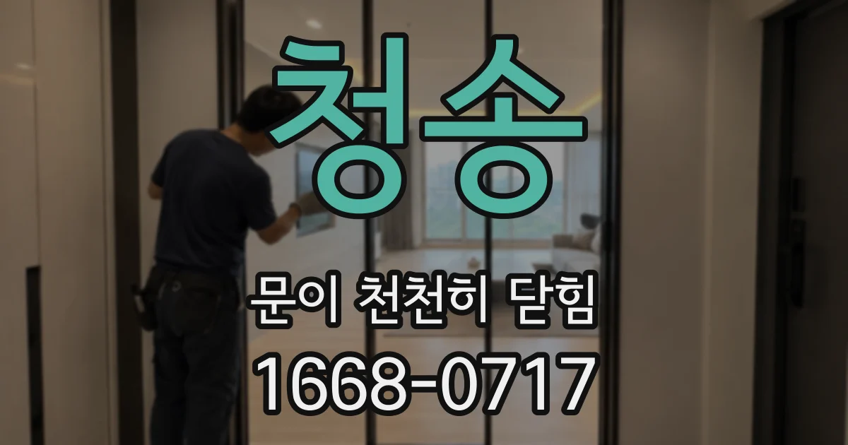 청송 문이 천천히 닫힘