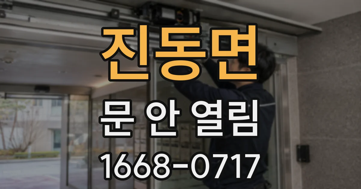 진동면 문 안 열림